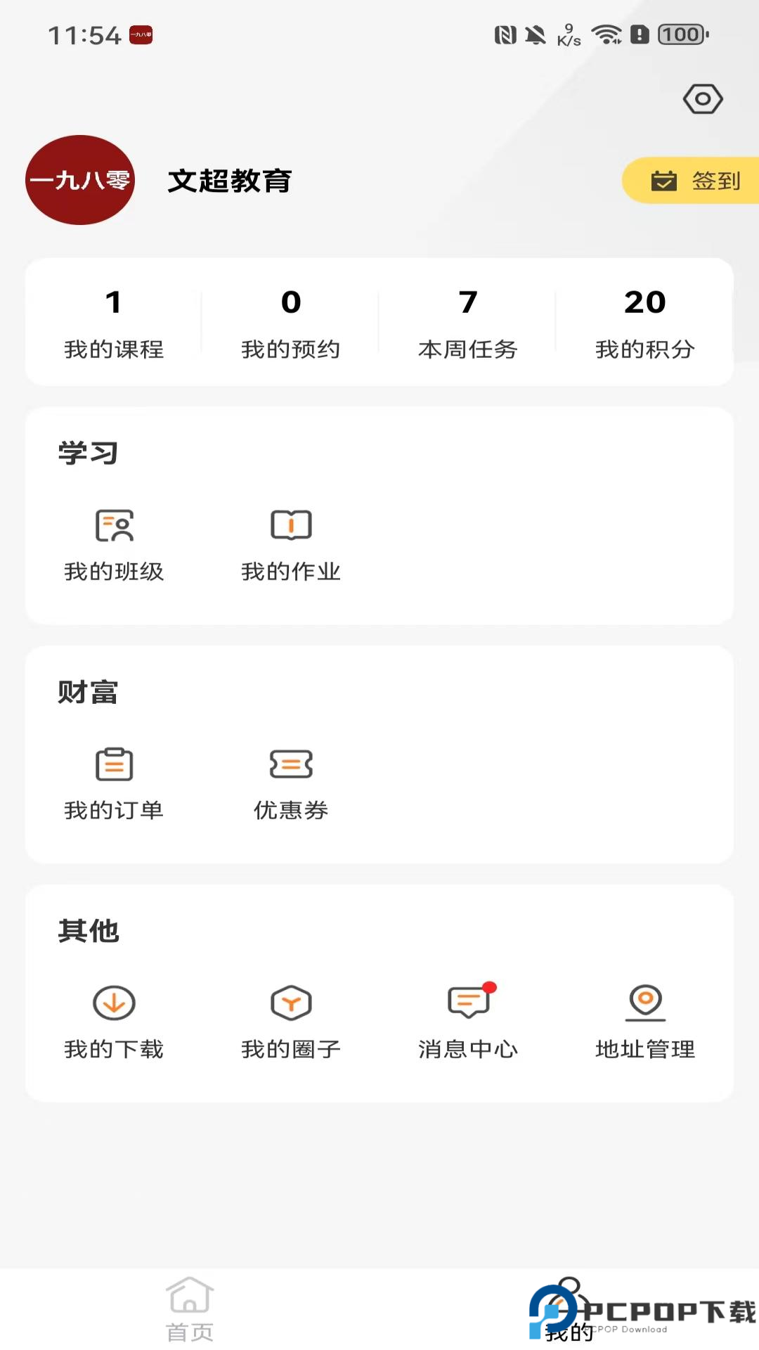 一九八零文超教育最新版