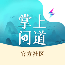 掌上问道最新版