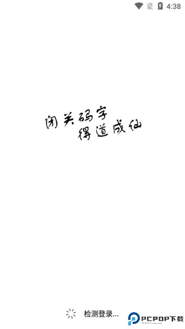 闭关写作最新版