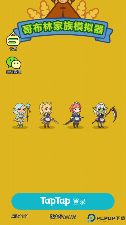 哥布林家族模拟器手游免费下载