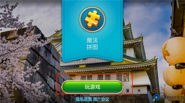 魔法拼图手机版