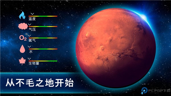 行星改造中文版免费下载