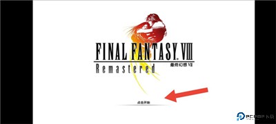 最终幻想8重制版汉化版