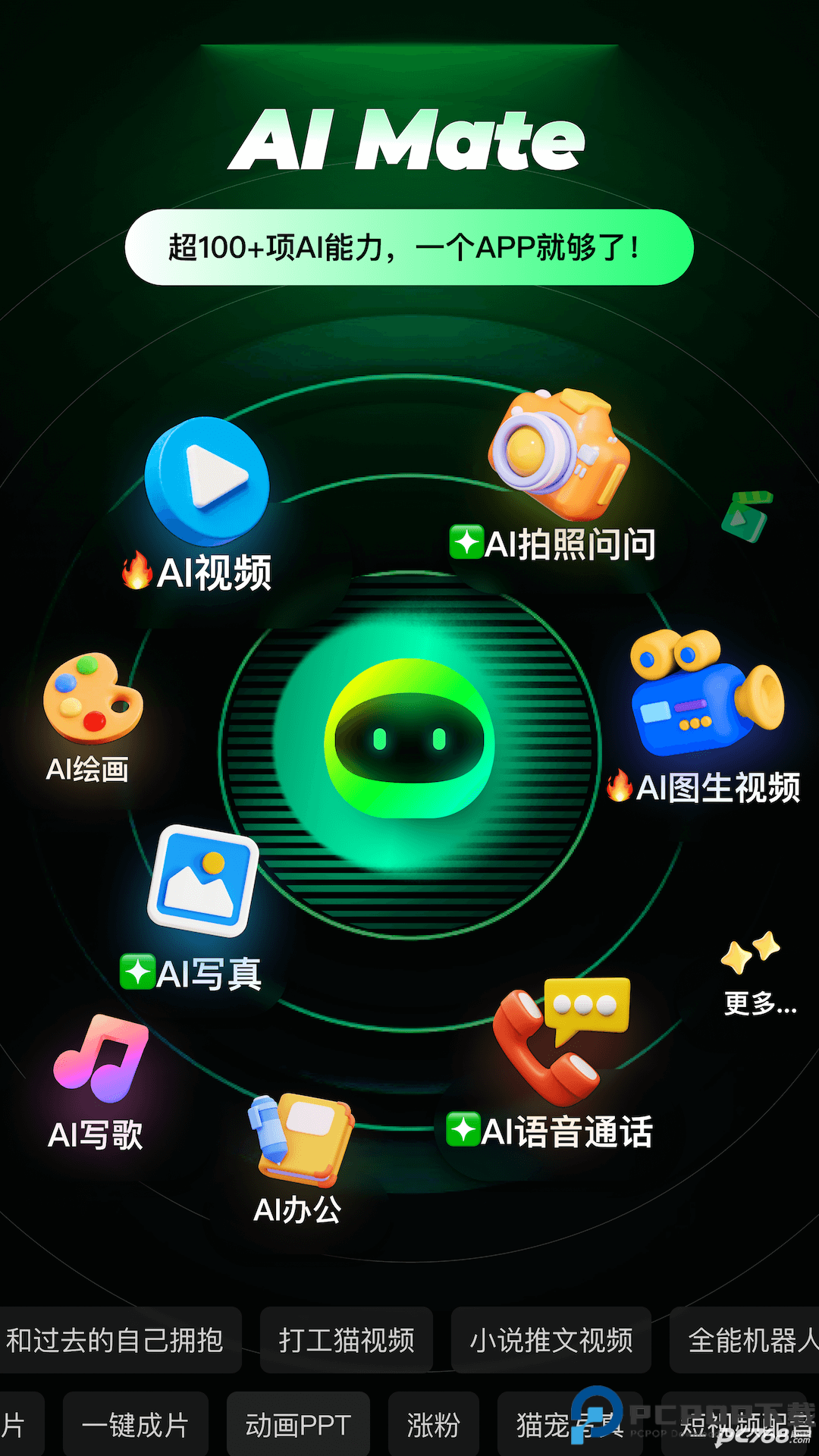 AI Mate安卓版