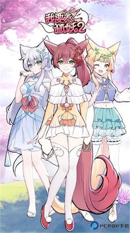 我要养狐妖2手游最新版