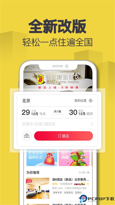 速8酒店订房app最新版