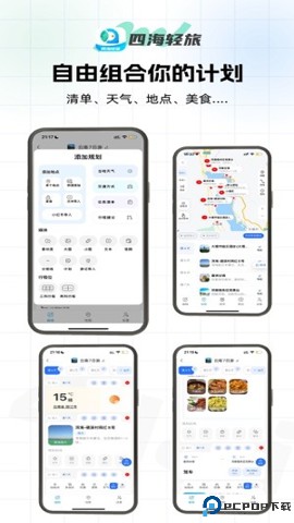 四海轻旅最新版