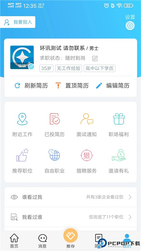 环讯人才网手机版