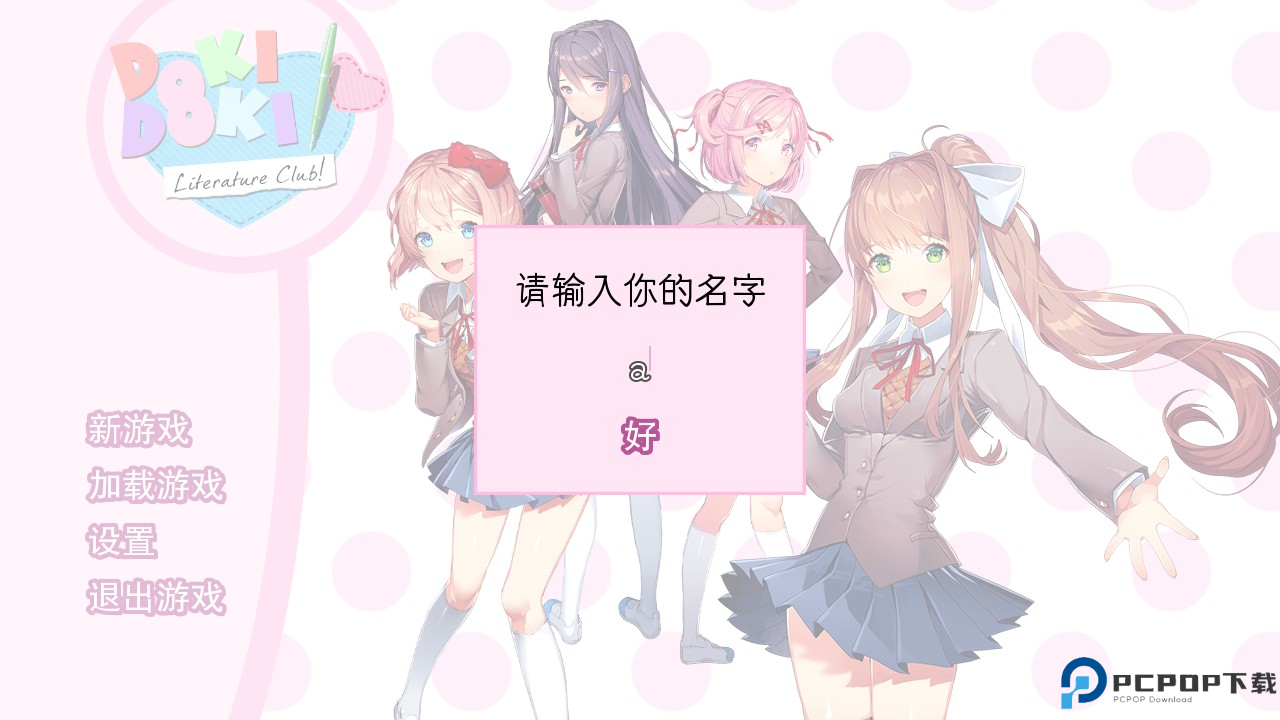 dokidoki文学部汉化版