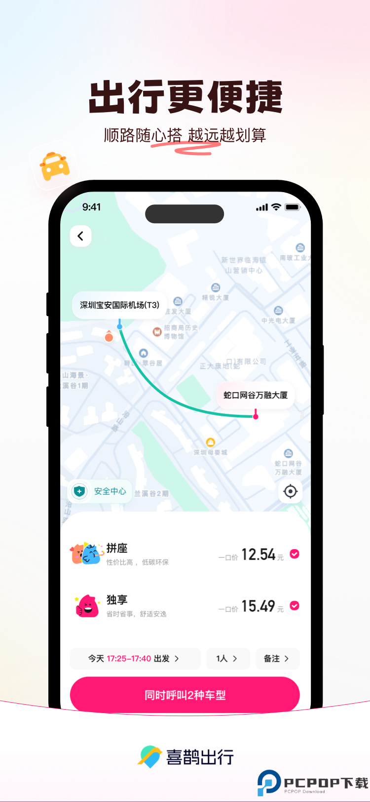 喜鹊出行最新版