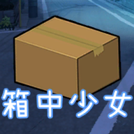 箱中少女汉化版免费下载