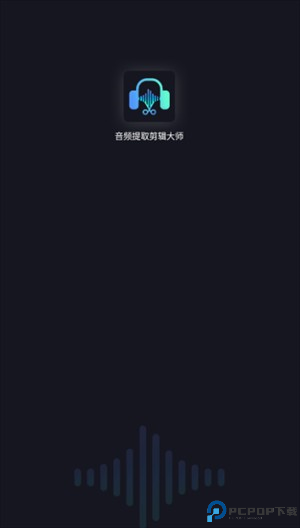 音频提取剪辑大师