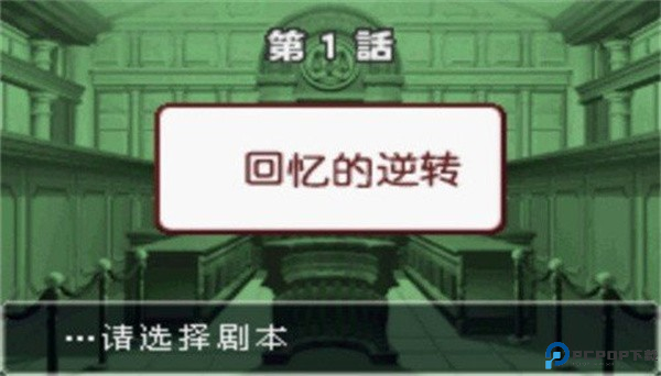 逆转裁判3中文版