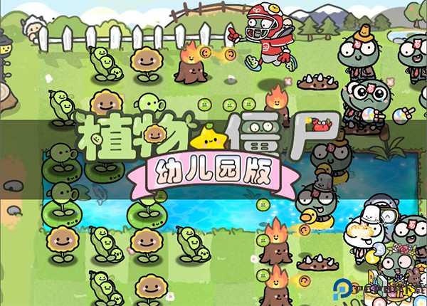 植物大战僵尸幼儿园可爱版免费下载