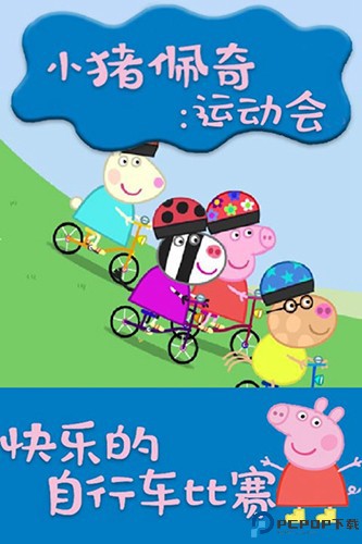 小猪佩奇运动会免费下载