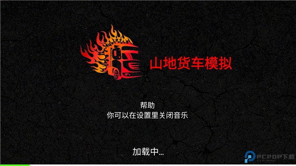 山地货车模拟手游最新版