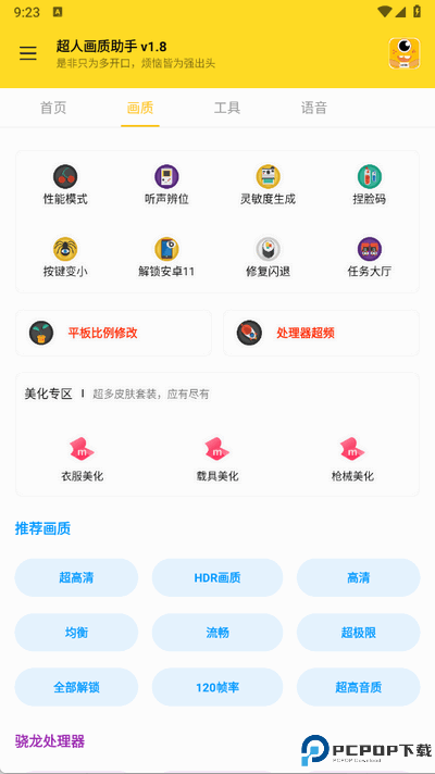 超人画质助手免费下载