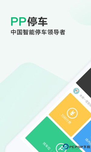 PP停车最新版