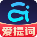 提词器爱提词最新版