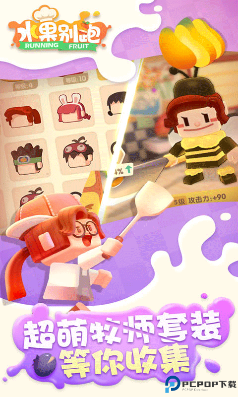 水果别跑手游免费下载