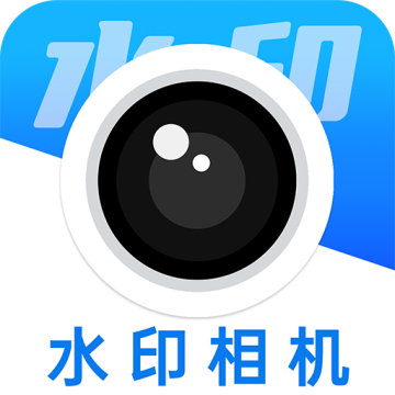 水印相机最新版