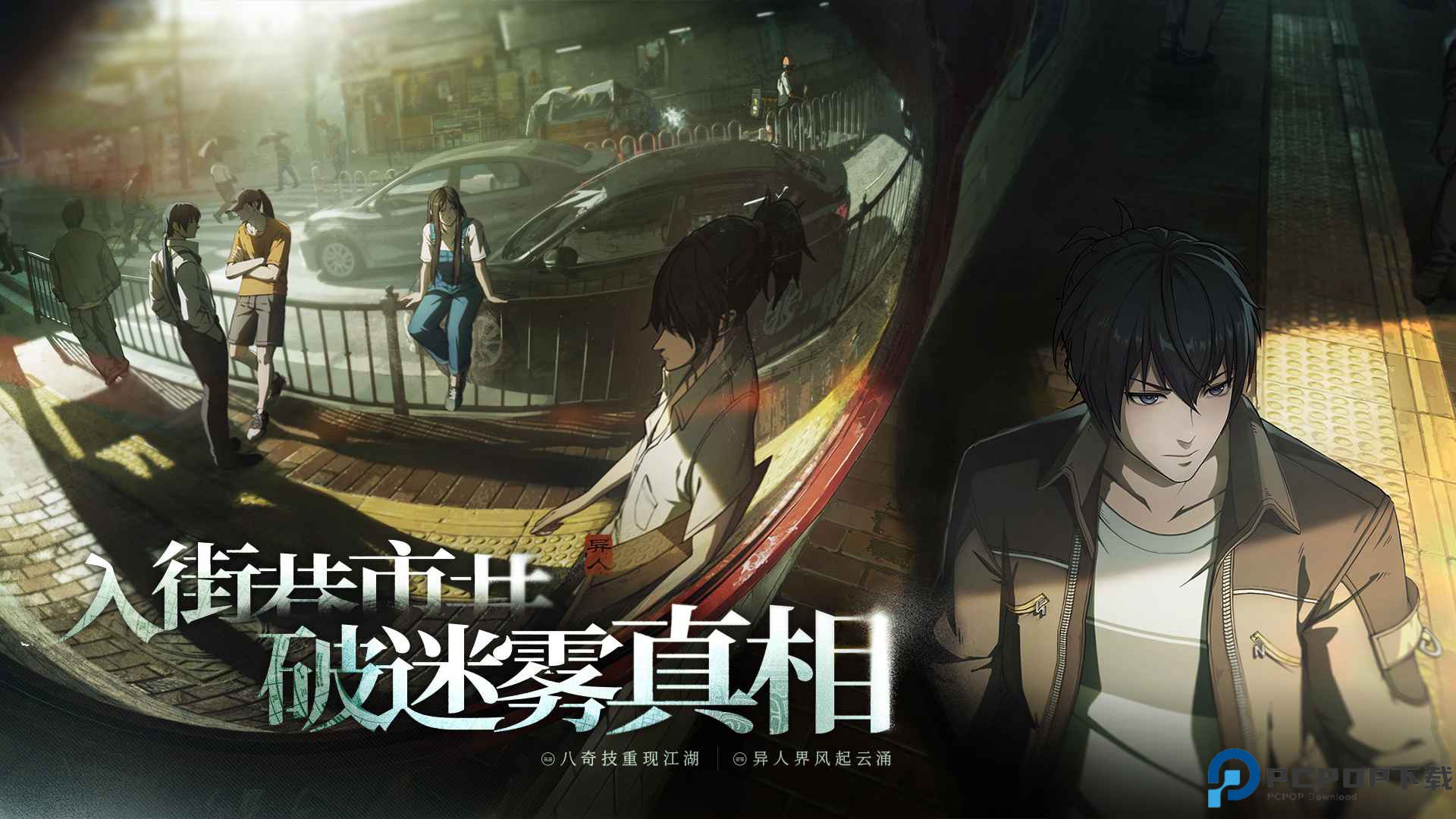 异人之下手游免费下载