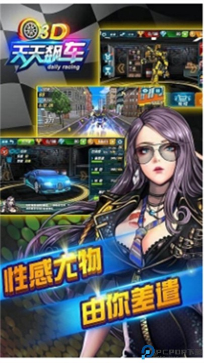 3D天天飙车2免费下载