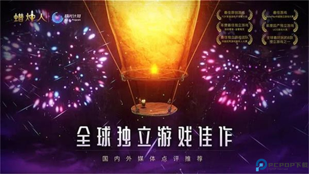 蜡烛人完整版免费下载