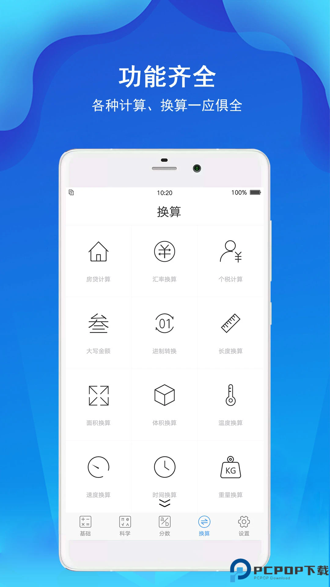 精准计算器手机版