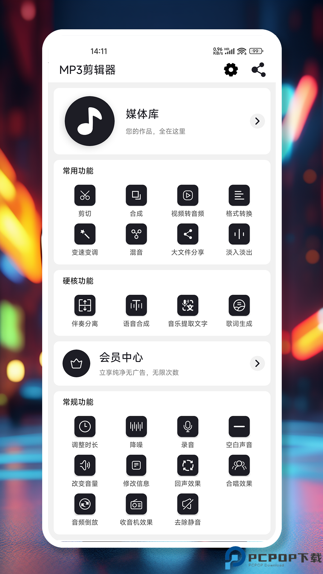 MP3剪辑器手机版