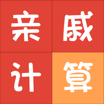亲戚称呼计算器手机版
