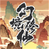 幻境修仙单机版免费下载