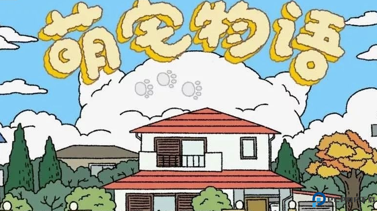 小可爱的家游戏