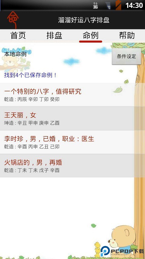 溜溜好运八字排盘