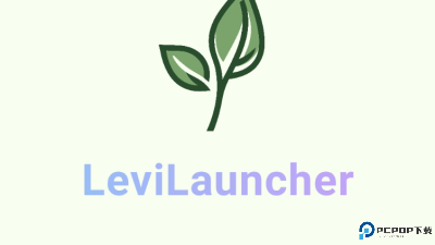 LeviLauncher最新版