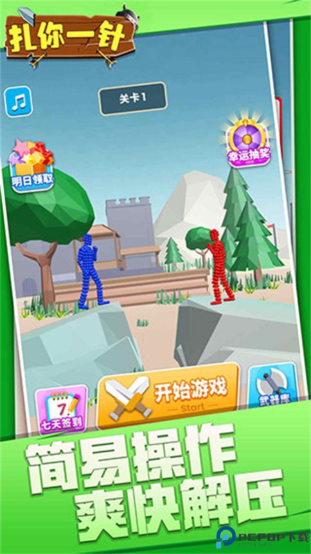扎你一针安卓版免费下载