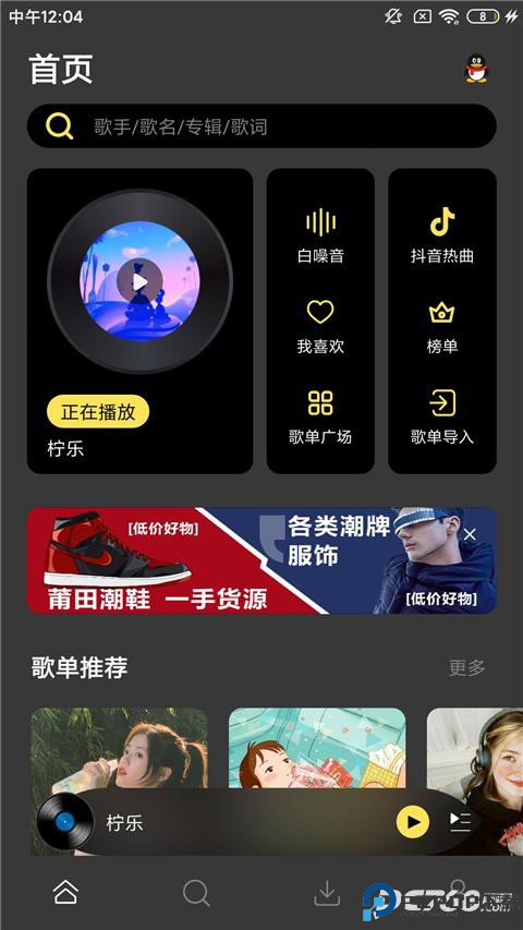 柠乐音乐免费版