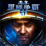 星际争霸免费下载
