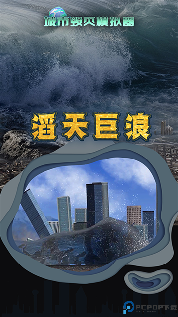 城市毁灭模拟器更新版免费下载