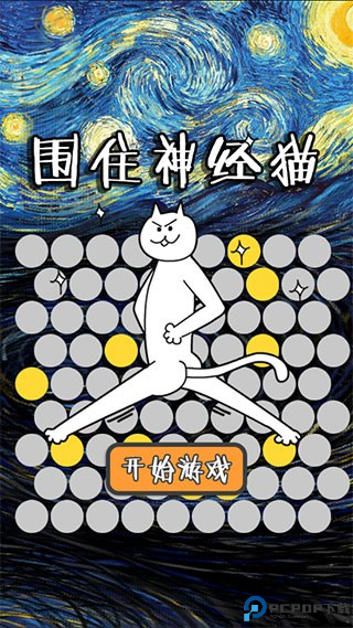 围住神经猫1