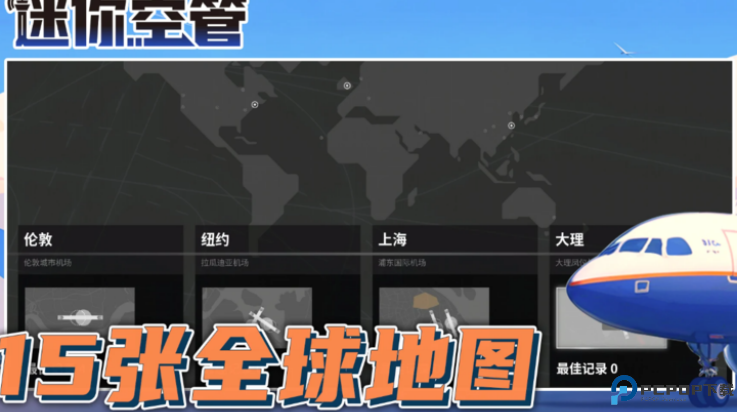 迷你空管安卓版免费下载