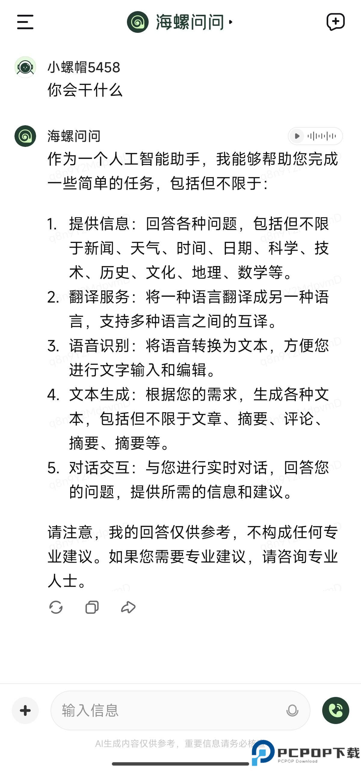 海螺问问手机版