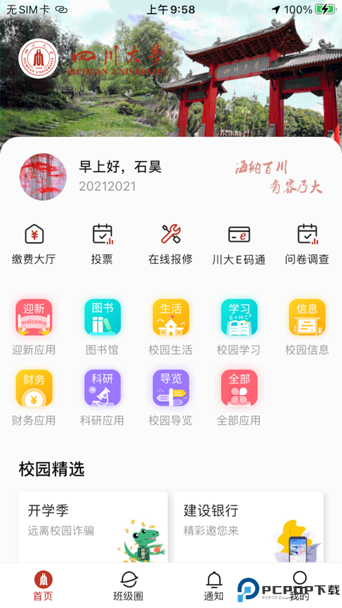 川大课表手机版