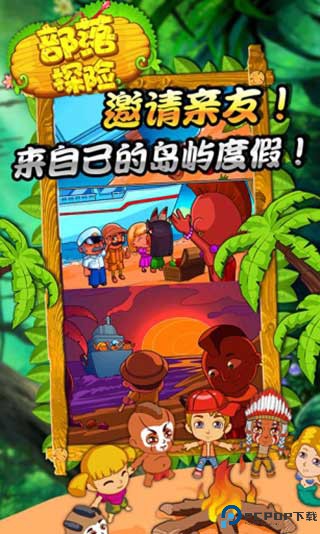 部落探险2025免费下载