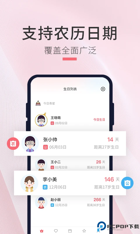 生日倒计时管家手机版