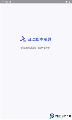 自动脚本精灵手机版
