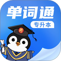 专升本单词通手机版