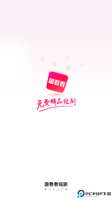 趣看看短剧最新版