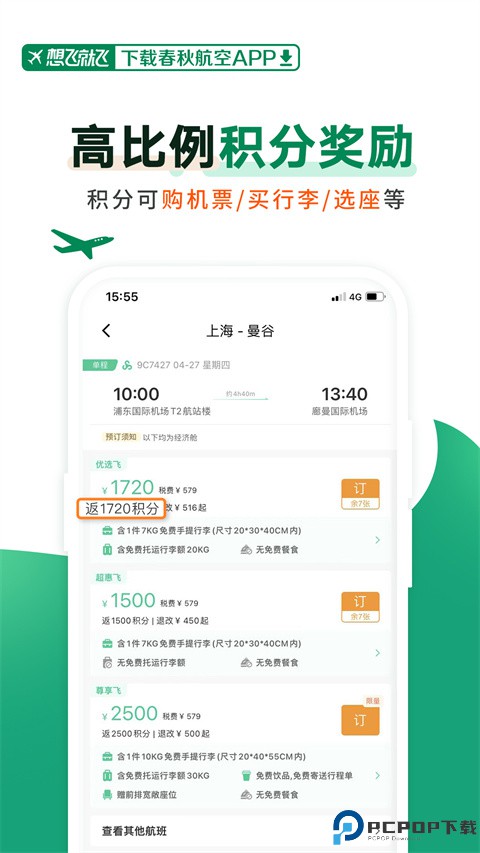 春秋航空订机票app最新版