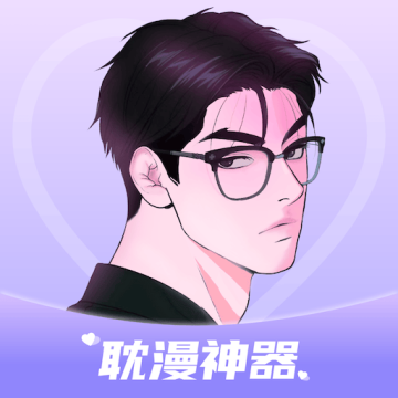 耽漫神器手机版